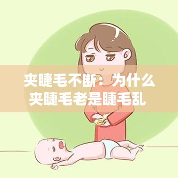 夹睫毛不断:为什么夹睫毛老是睫毛乱