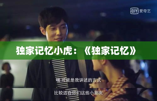 独家记忆小虎:《独家记忆》