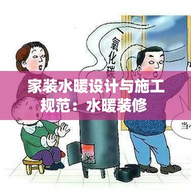 家装水暖设计与施工规范:水暖装修