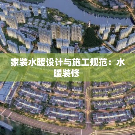 家装水暖设计与施工规范:水暖装修