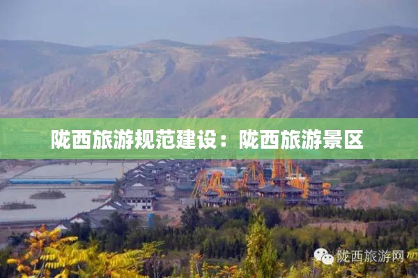陇西旅游规范建设:陇西旅游景区
