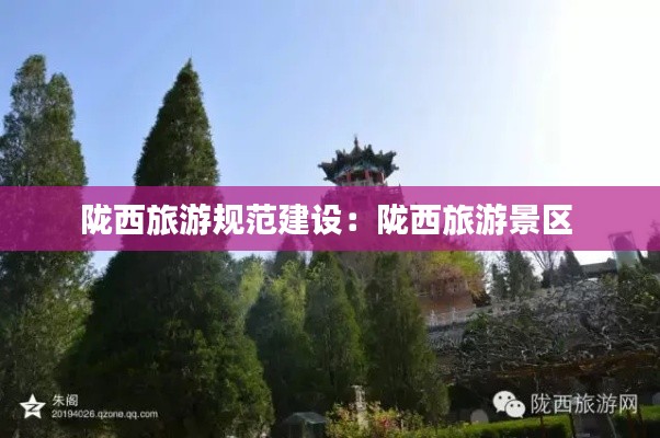 陇西旅游规范建设:陇西旅游景区