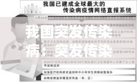 我国突发传染病:突发传染病事件