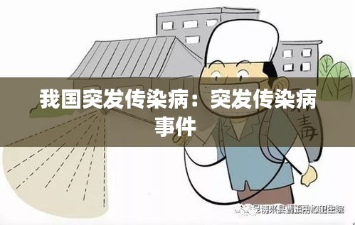 我国突发传染病:突发传染病事件