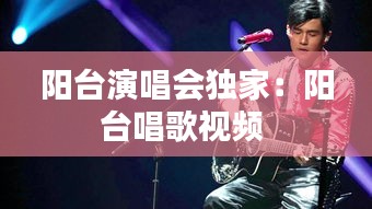 阳台演唱会独家:阳台唱歌视频