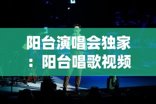 阳台演唱会独家:阳台唱歌视频