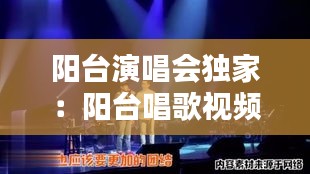 阳台演唱会独家:阳台唱歌视频