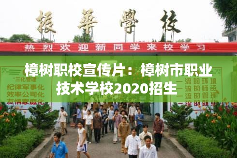 樟树职校宣传片:樟树市职业技术学校2020招生