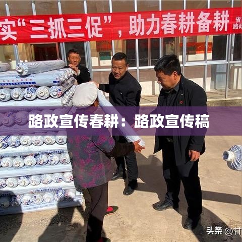 路政宣传春耕:路政宣传稿