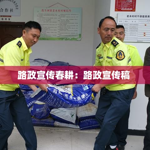 路政宣传春耕:路政宣传稿