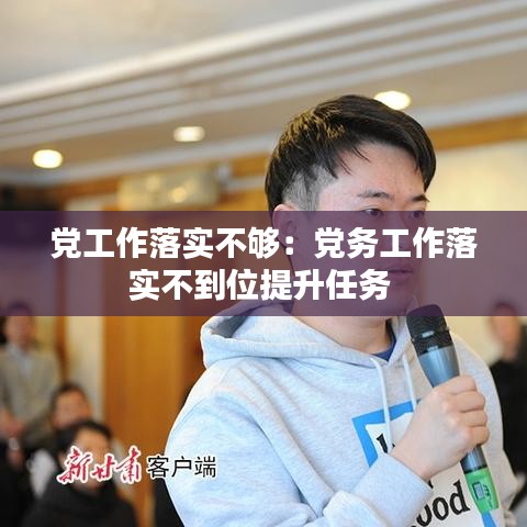 党工作落实不够:党务工作落实不到位提升任务