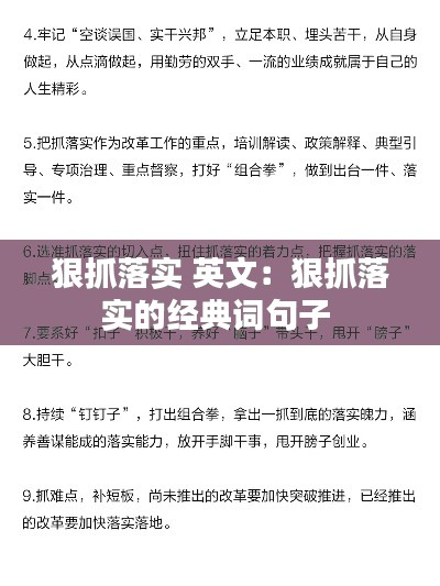 狠抓落实 英文:狠抓落实的经典词句子