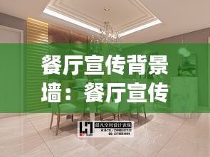 餐厅宣传背景墙:餐厅宣传图设计