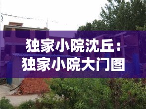独家小院沈丘:独家小院大门图片