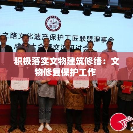 积极落实文物建筑修缮:文物修复保护工作