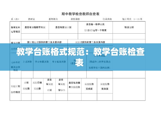 教学台账格式规范:教学台账检查表