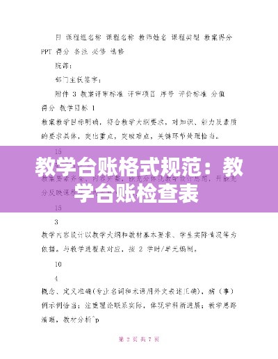 教学台账格式规范:教学台账检查表