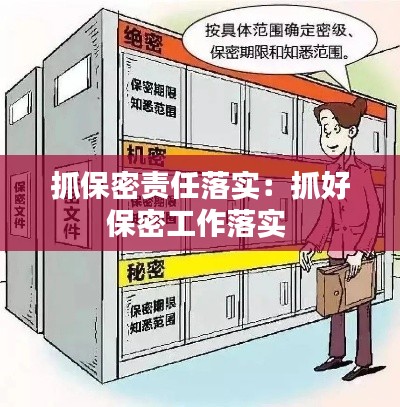 抓保密责任落实:抓好保密工作落实