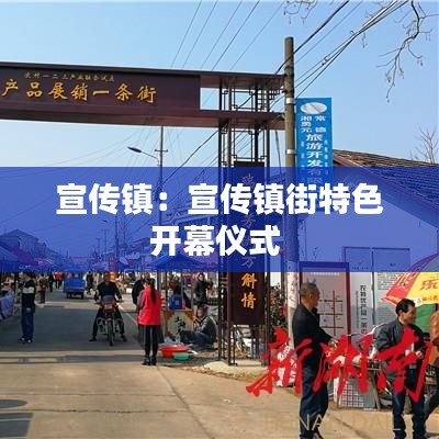 宣传镇:宣传镇街特色开幕仪式