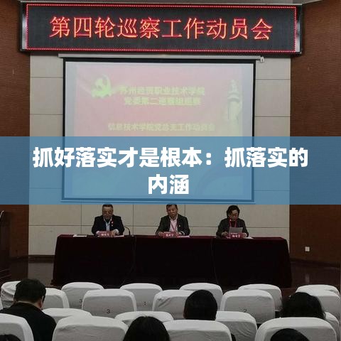 抓好落实才是根本:抓落实的内涵