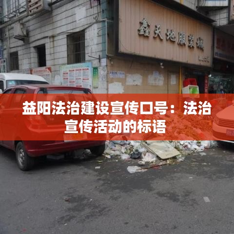 益阳法治建设宣传口号:法治宣传活动的标语