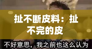 扯不断皮料:扯不完的皮