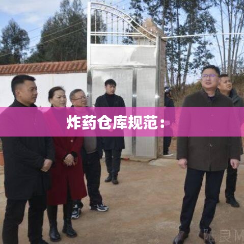炸药仓库规范: