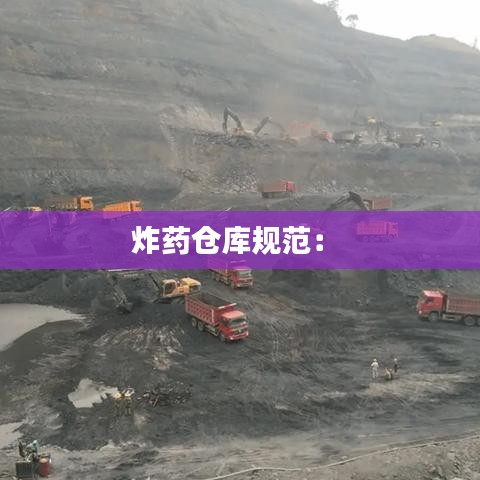 炸药仓库规范: