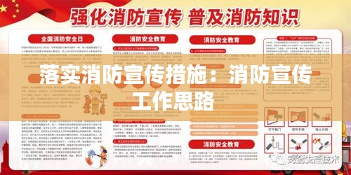 落实消防宣传措施:消防宣传工作思路