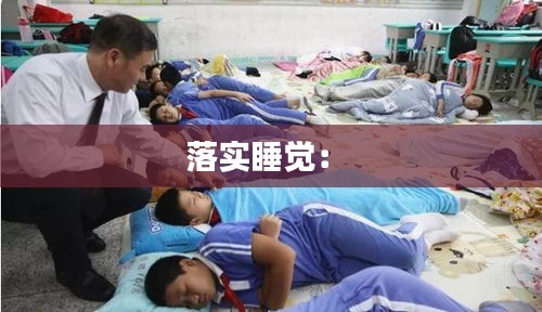 落实睡觉: