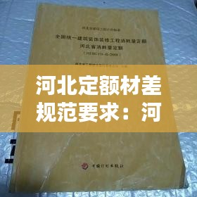 河北定额材差规范要求:河北省定额
