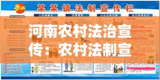 河南农村法治宣传:农村法制宣传栏内容