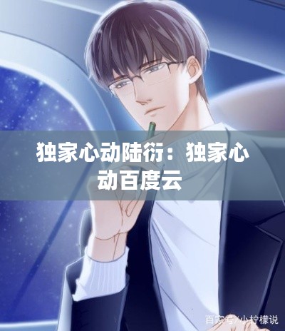 独家心动陆衍:独家心动百度云