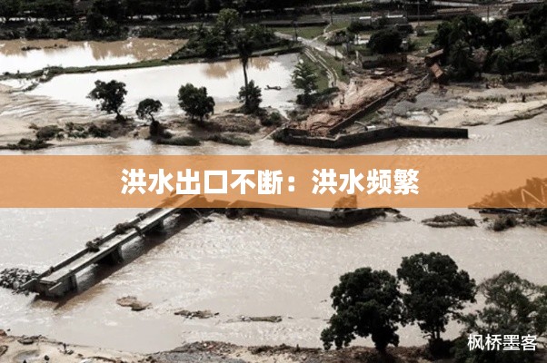 洪水出口不断:洪水频繁