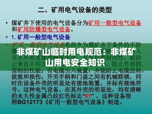 非煤矿山临时用电规范:非煤矿山用电安全知识
