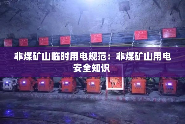非煤矿山临时用电规范:非煤矿山用电安全知识