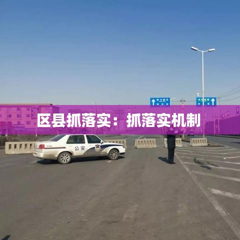 区县抓落实:抓落实机制