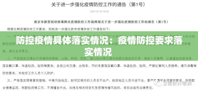 防控疫情具体落实情况:疫情防控要求落实情况