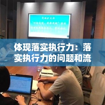 体现落实执行力:落实执行力的问题和流程是什么