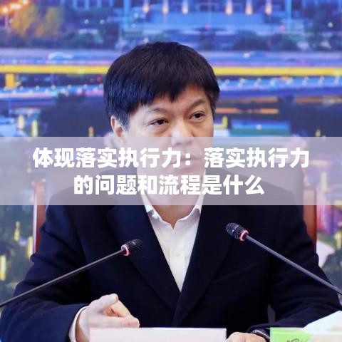 体现落实执行力:落实执行力的问题和流程是什么