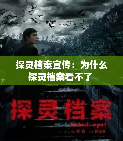 探灵档案宣传:为什么探灵档案看不了