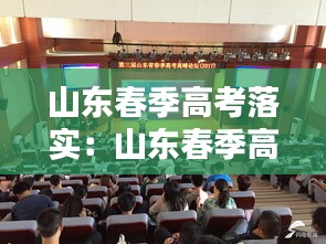 山东春季高考落实:山东春季高考改革方案