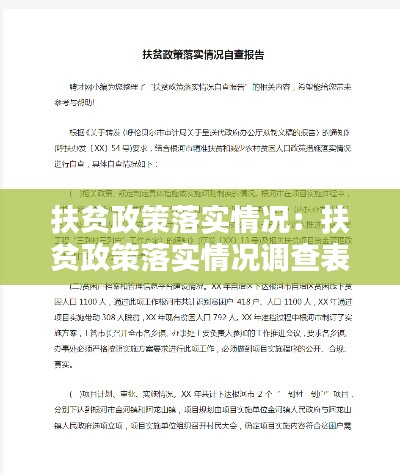 扶贫政策落实情况:扶贫政策落实情况调查表