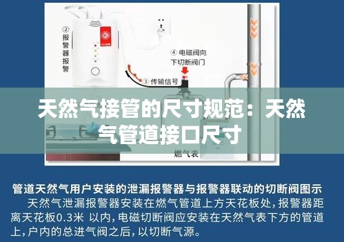 天然气接管的尺寸规范:天然气管道接口尺寸
