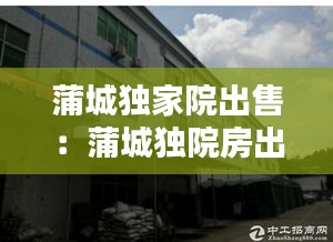 蒲城独家院出售:蒲城独院房出售新信息58同城