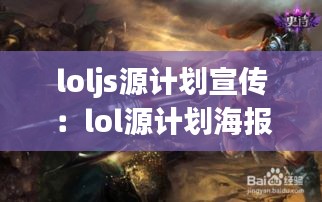 loljs源计划宣传:lol源计划海报