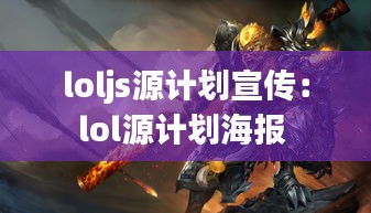 loljs源计划宣传:lol源计划海报