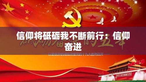 信仰将砥砺我不断前行:信仰 奋进