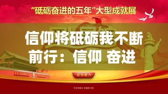 信仰将砥砺我不断前行:信仰 奋进