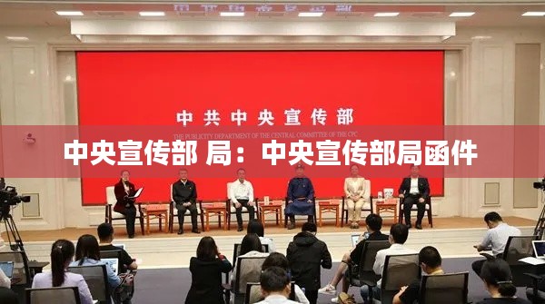 中央宣传部 局:中央宣传部局函件